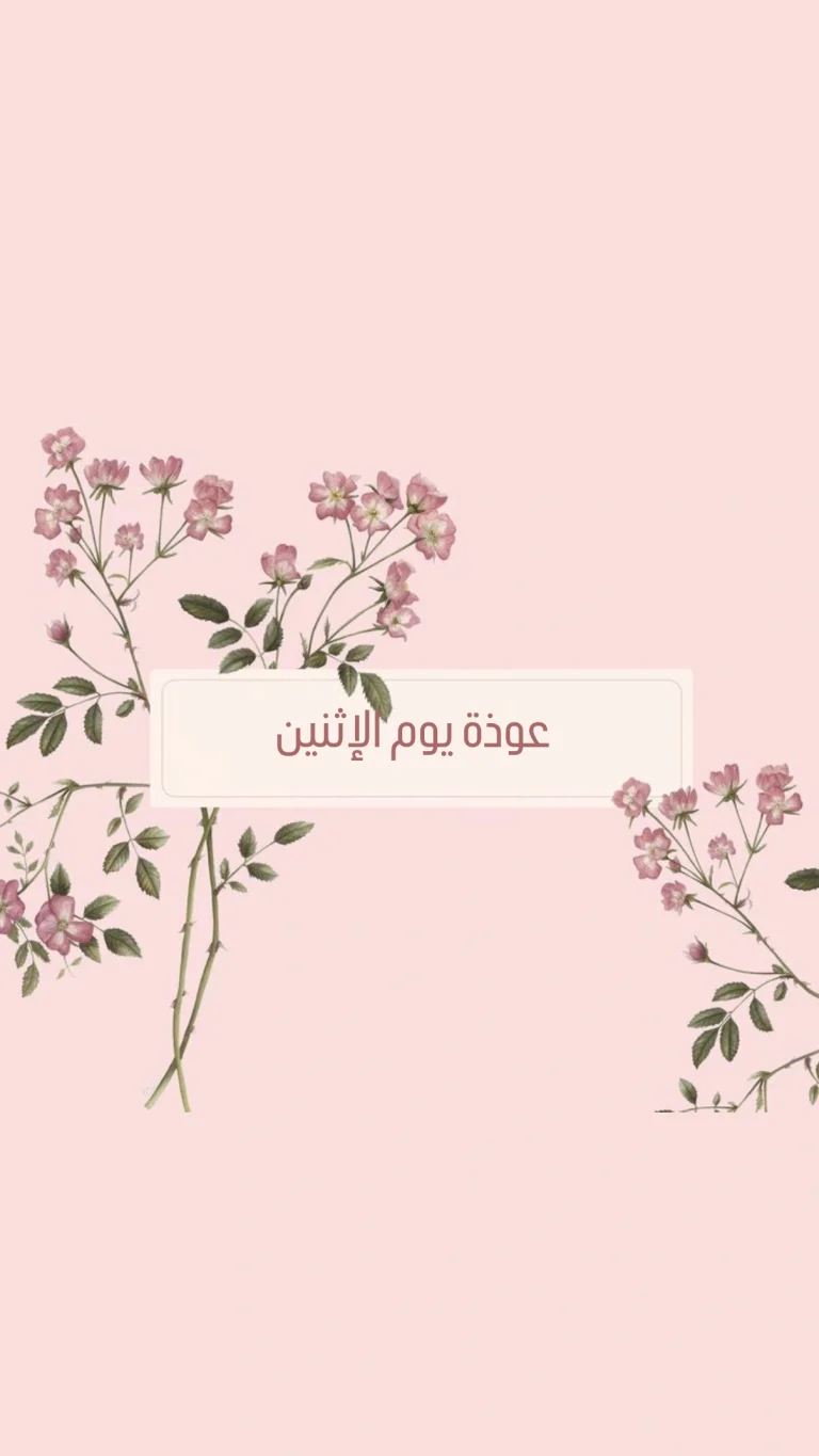 عوذة يوم الاثنين
