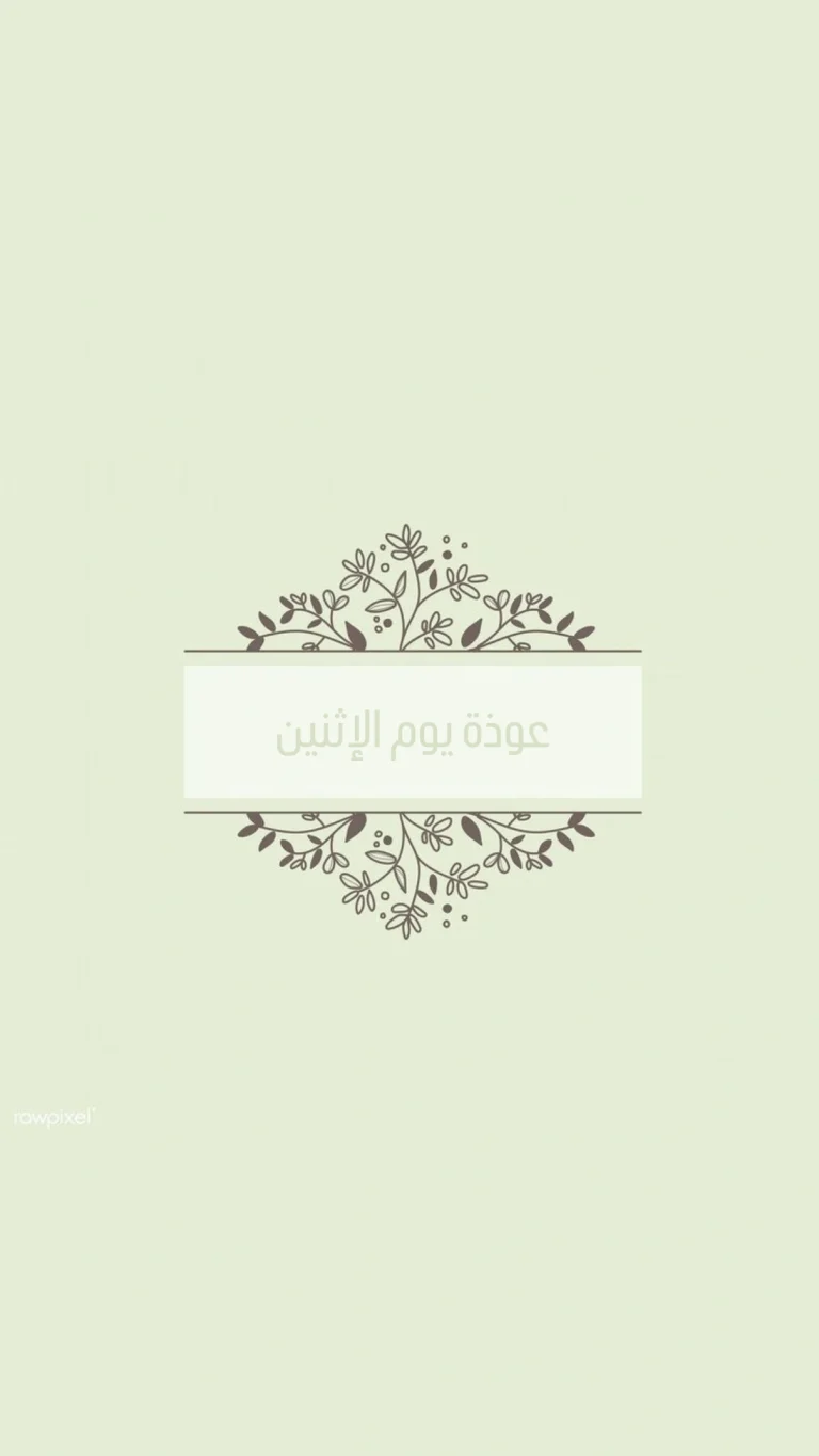 عوذة يوم الإثنين