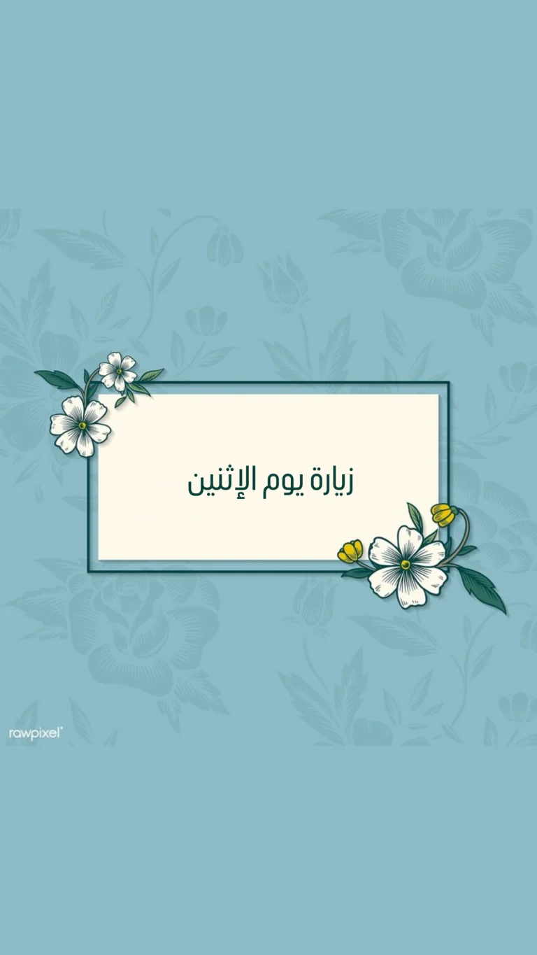 زياره يوم الاثنين