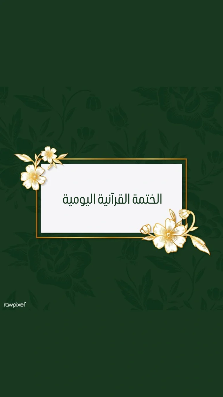 الختمة القرآنية اليومية