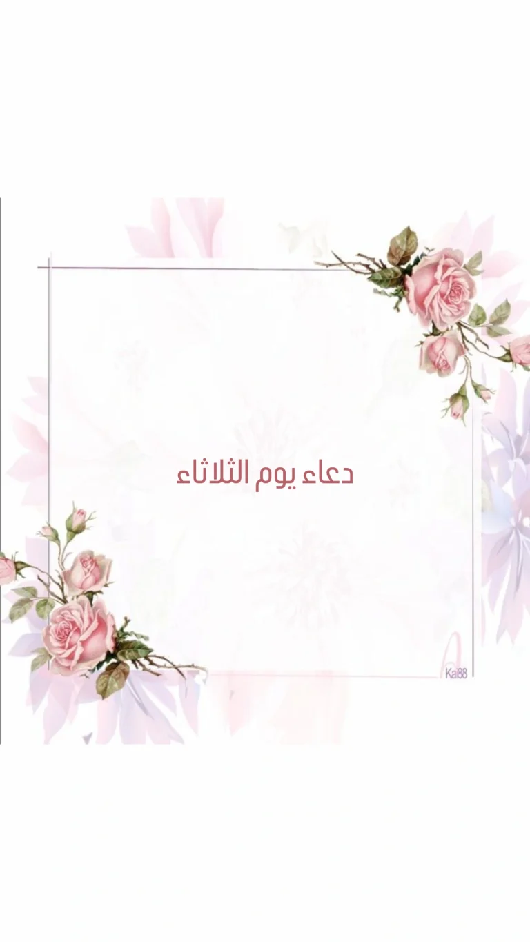 دعاء يوم الثلاثاء