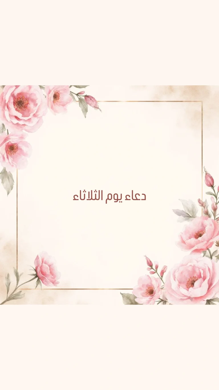 دعاء يوم الثلاثاء