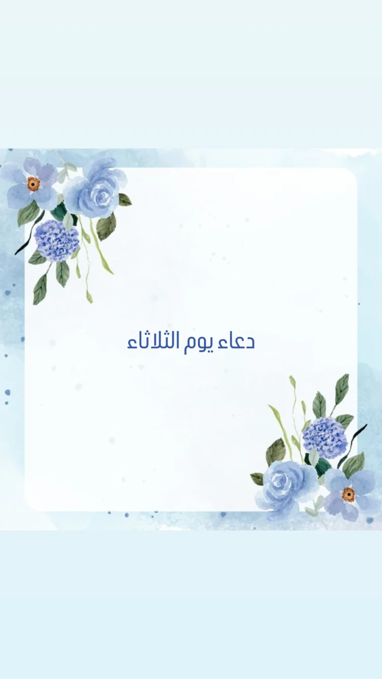 دعاء يوم الثلاثاء