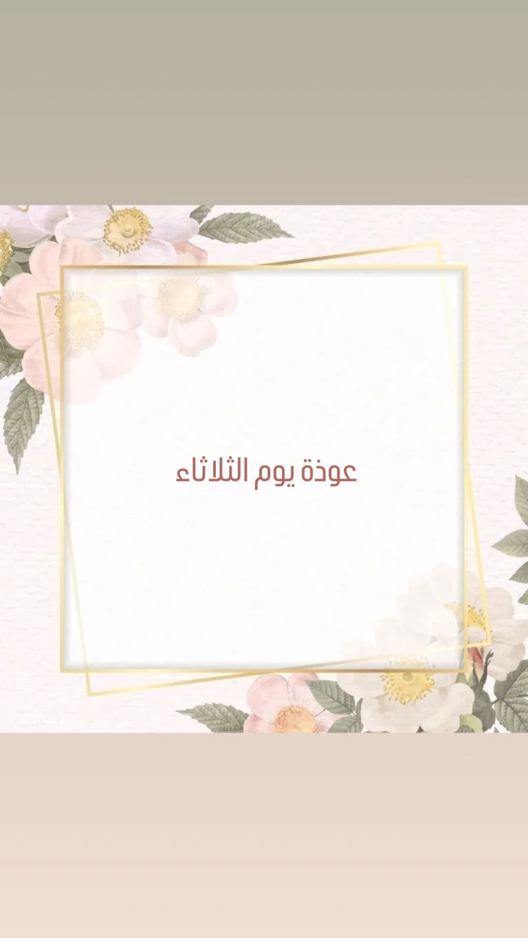 عوذة يوم الثلاثاء
