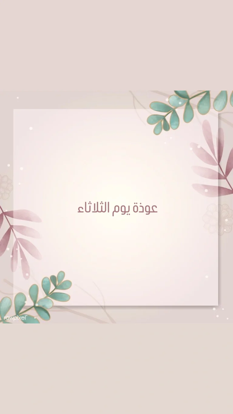 عوذة يوم الثلاثاء