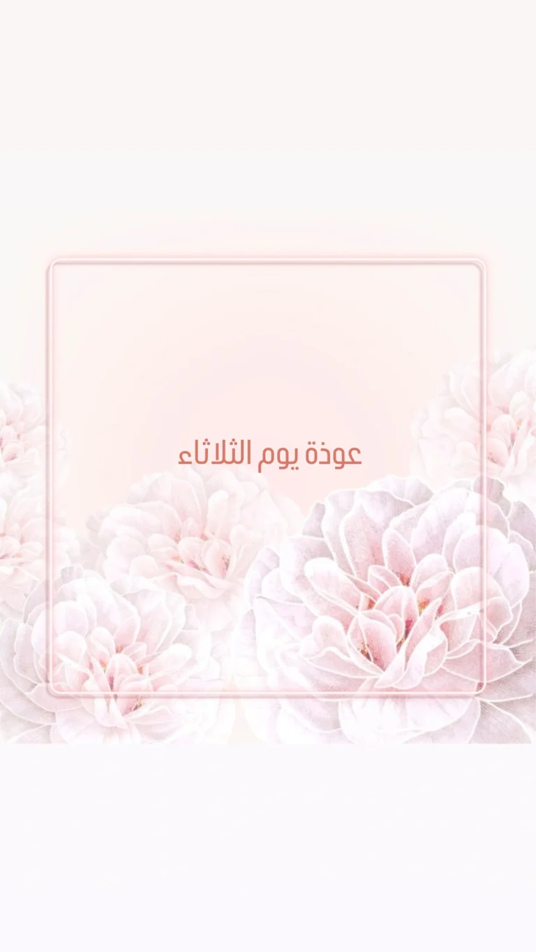 عوذة يوم الثلاثاء