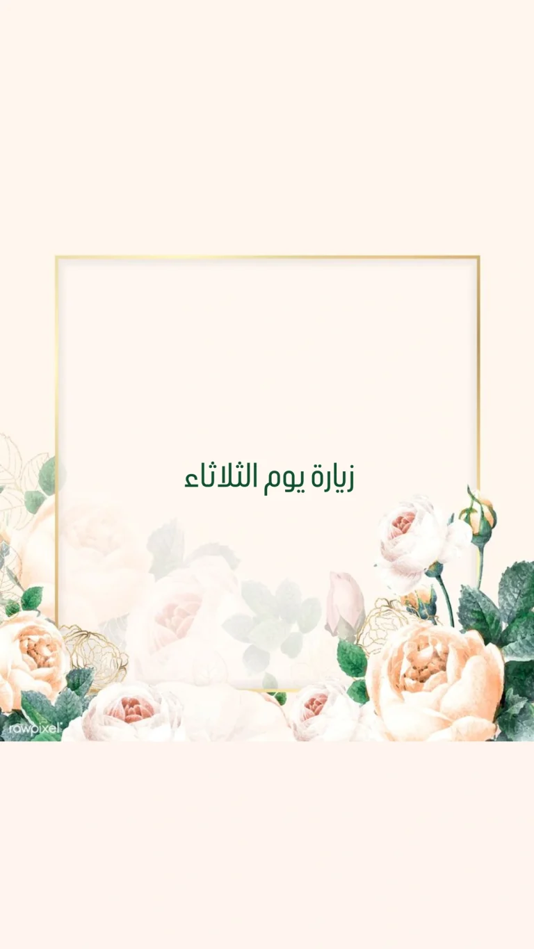 زيارة يوم الثلاثاء