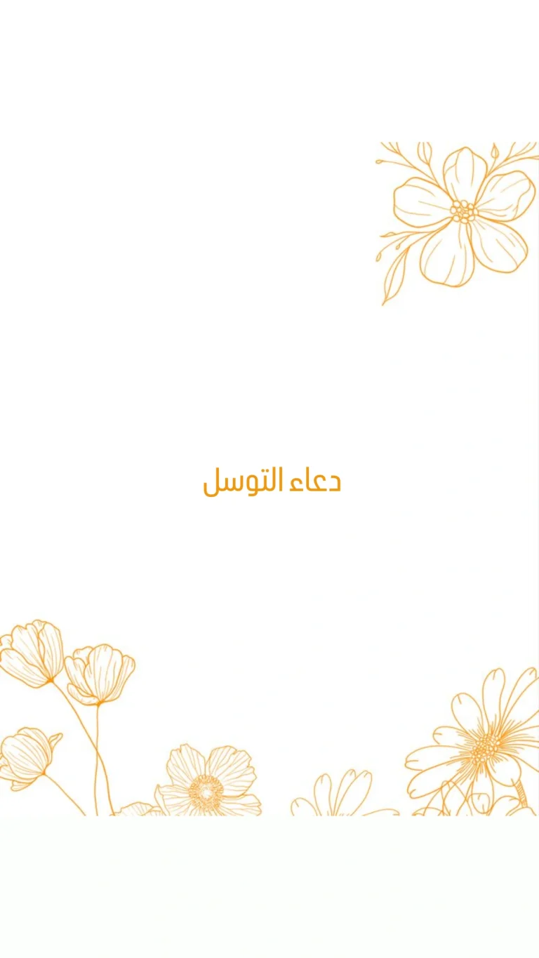دعاء التوسل