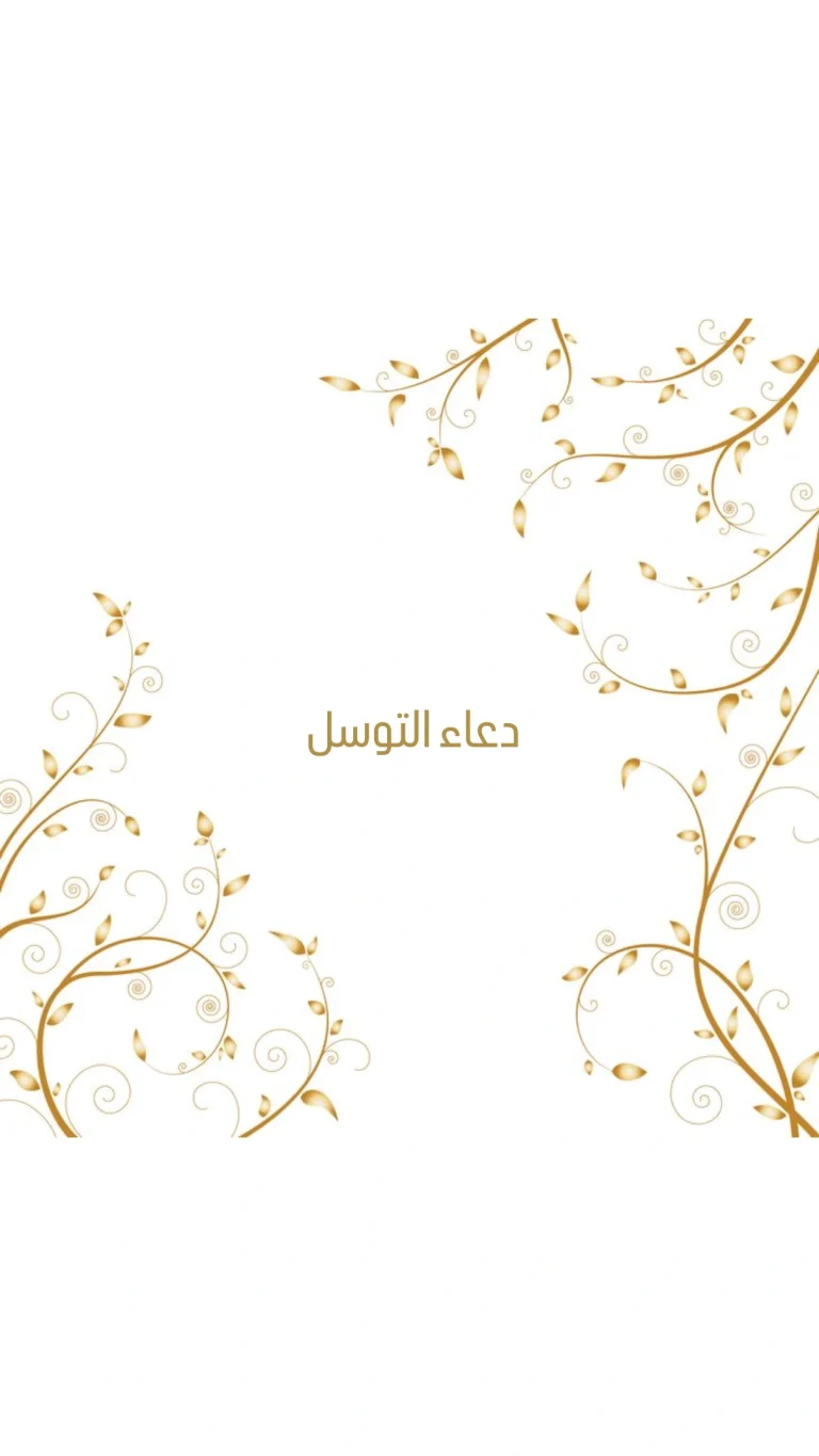 دعاء التوسل