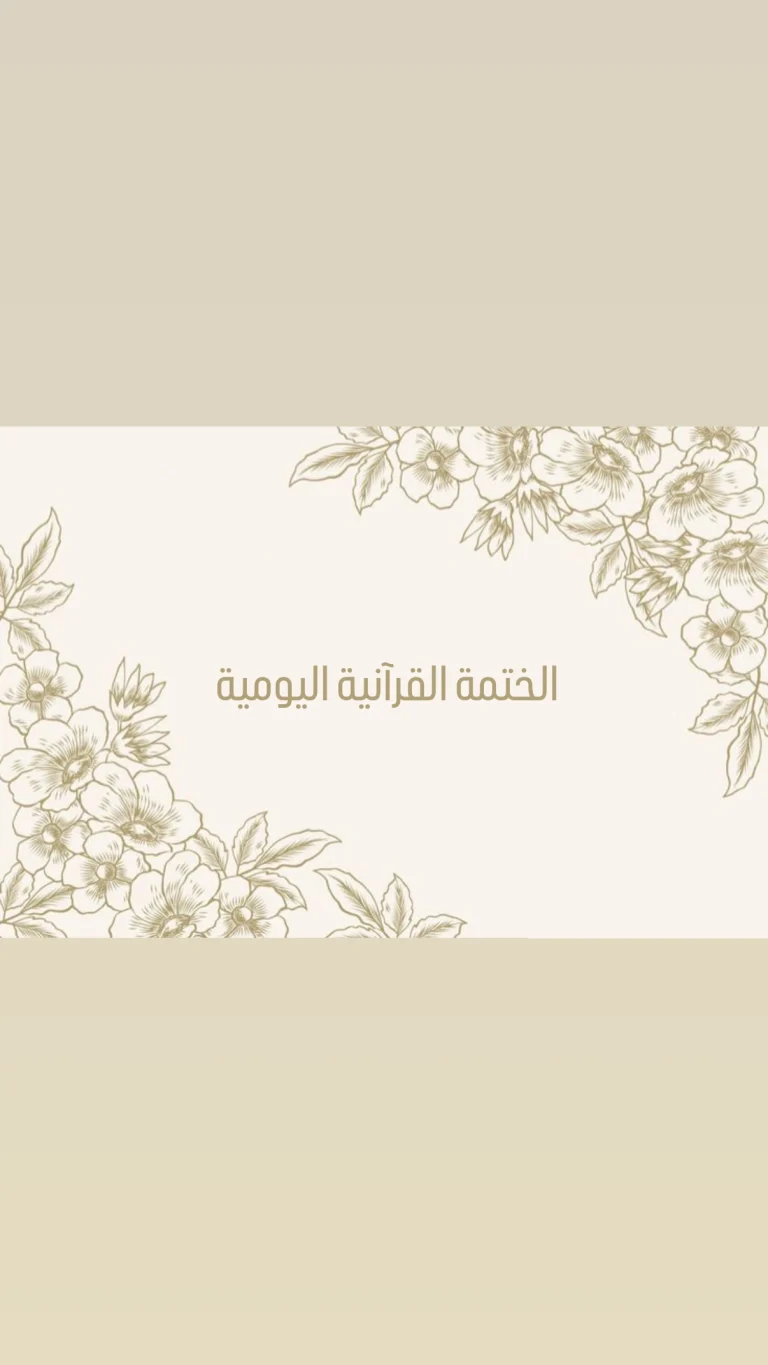 الختمة القرآنية اليومية