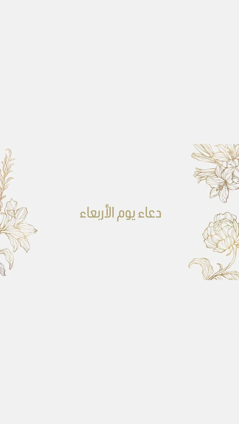 دعاء يوم الأربعاء