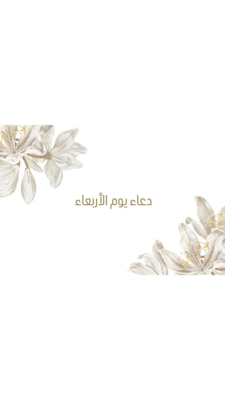 دعاء يوم الأربعاء