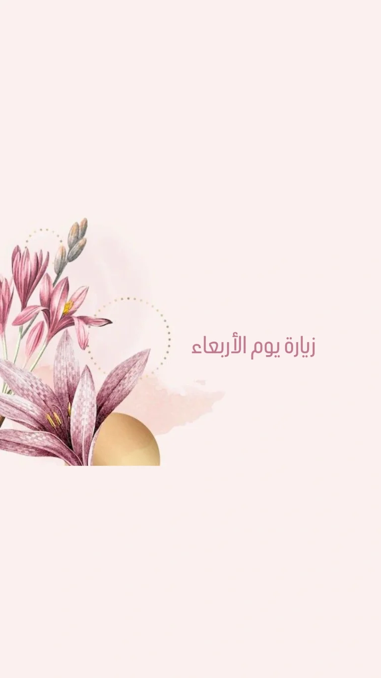 زياره يوم الاربعاء