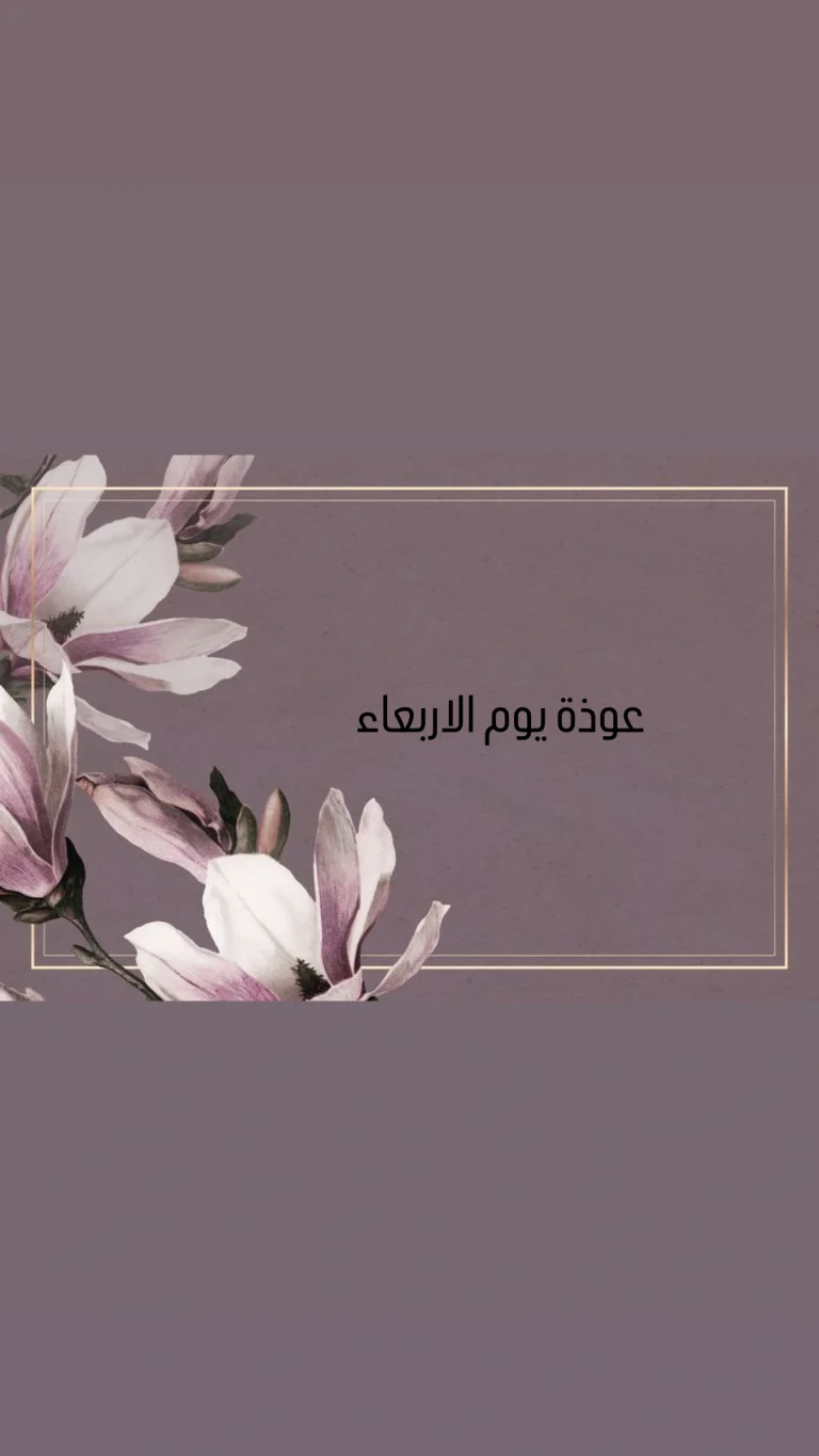 عوذة يوم الاربعاء