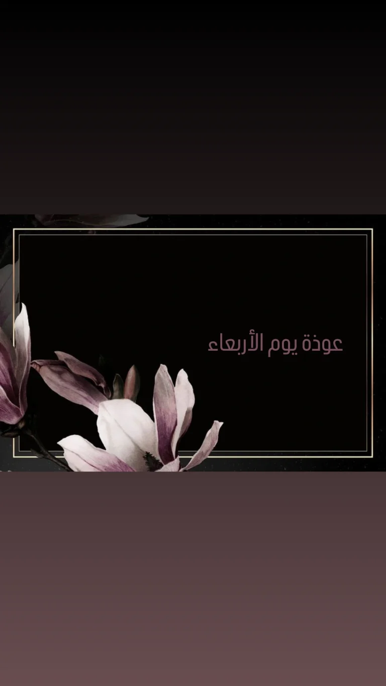 عوذة يوم الاربعاء