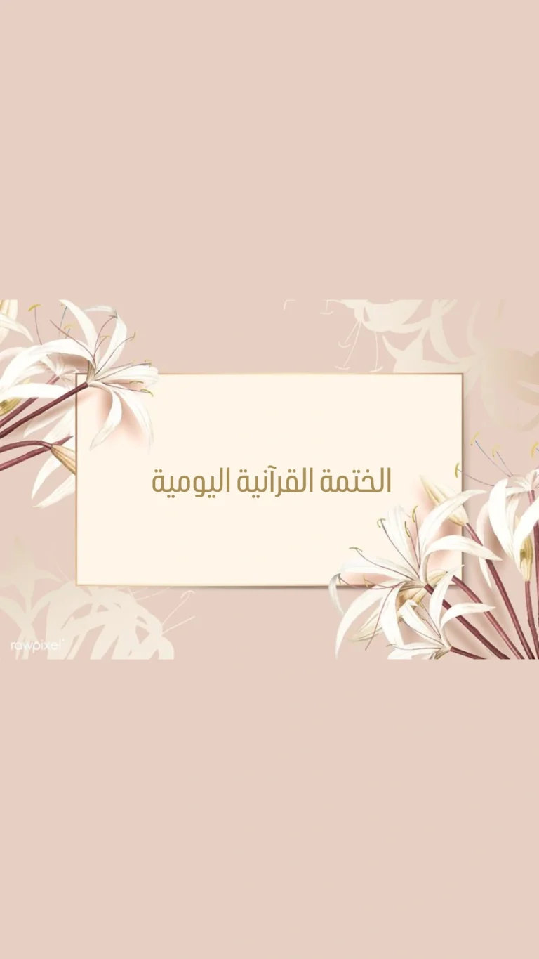 الختمة القرآنية اليومية
