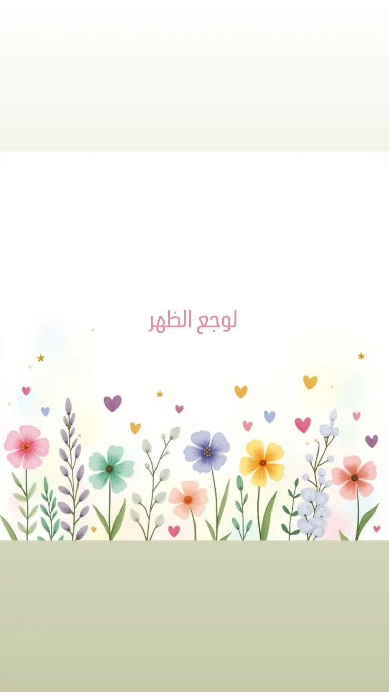 لوجع الظهر