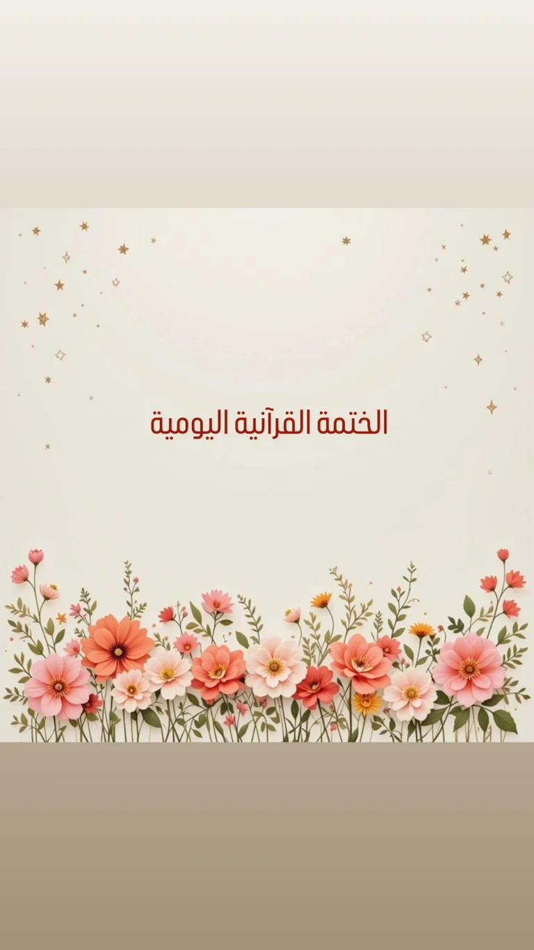 الختمة القرآنية اليومية