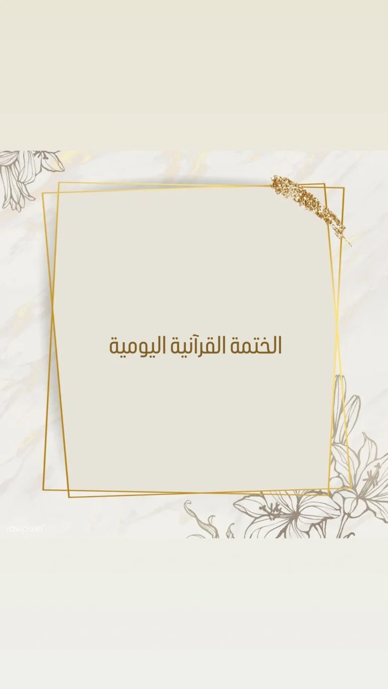 الختمة القرآنية اليومية