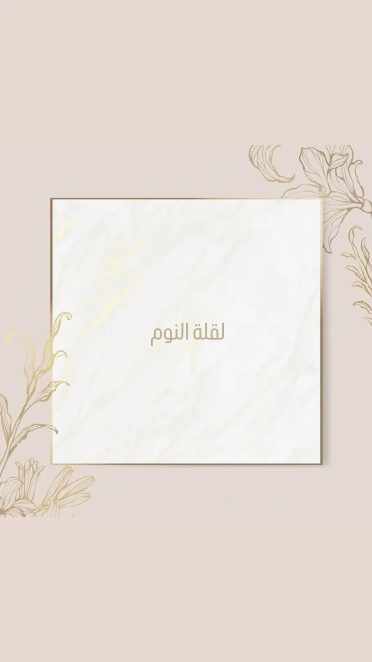لقلة النوم