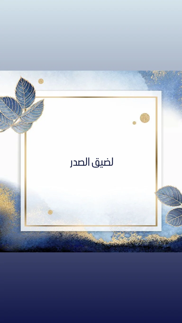 لضيق الصدر