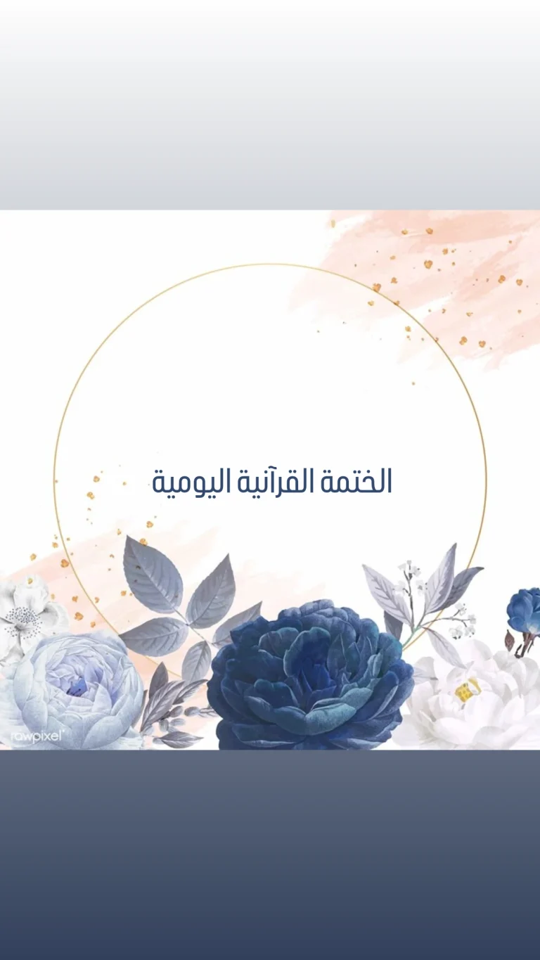 الختمة القرآنية اليومية