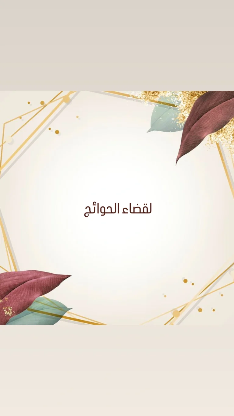 لقضاء الحوائج