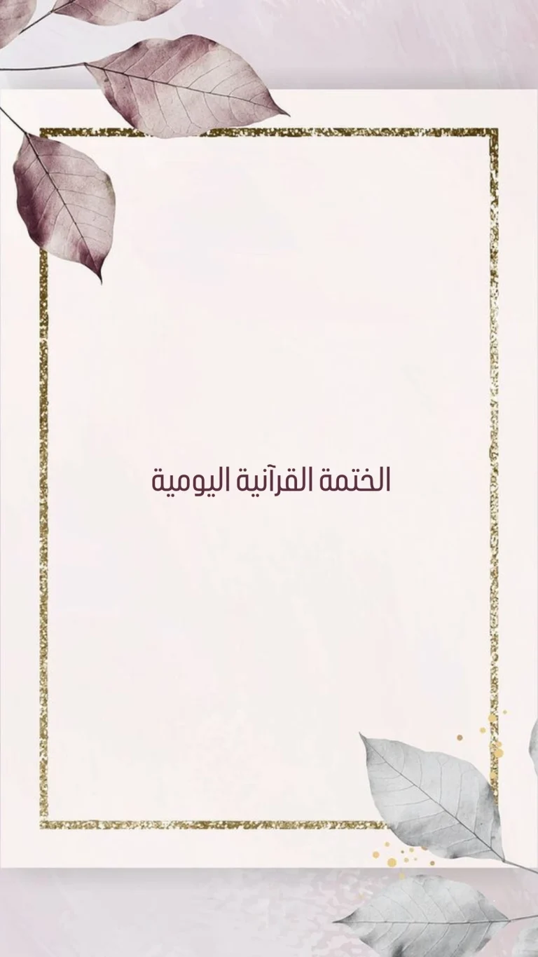 الختمة القرآنية اليومية