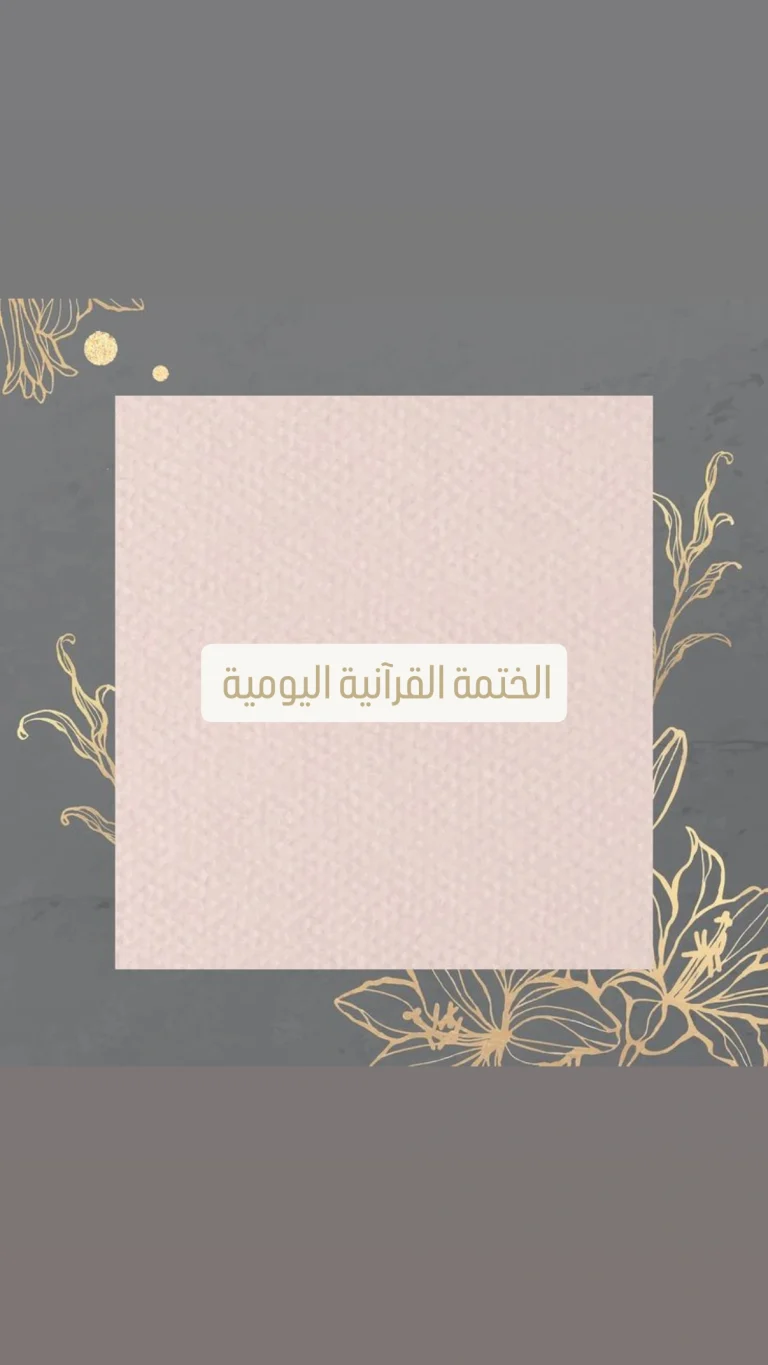 الختمة القرآنية اليومية