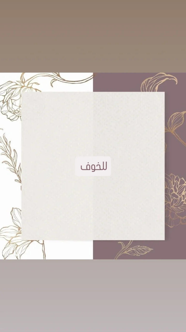 للخوف