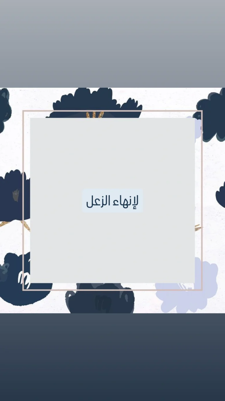 لإنهاء الزعل