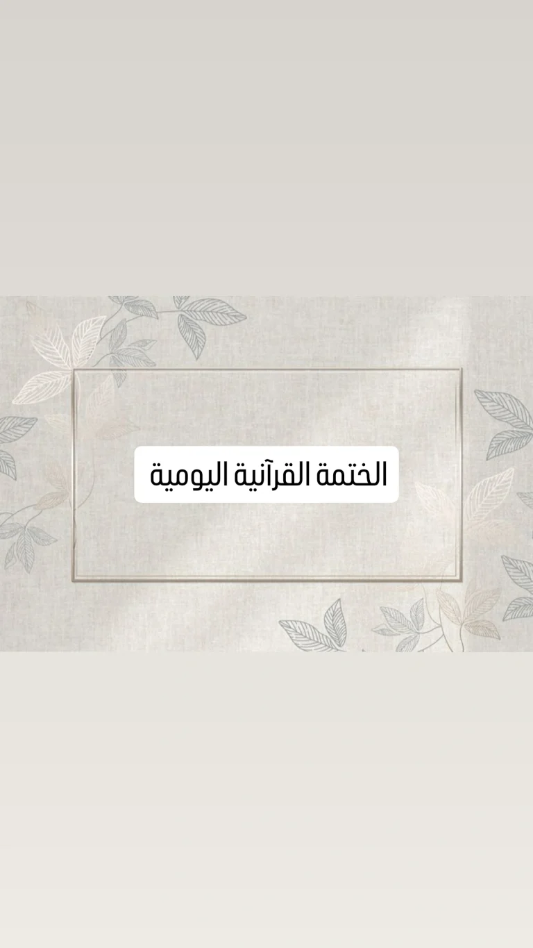 الختمة القرآنية اليومية