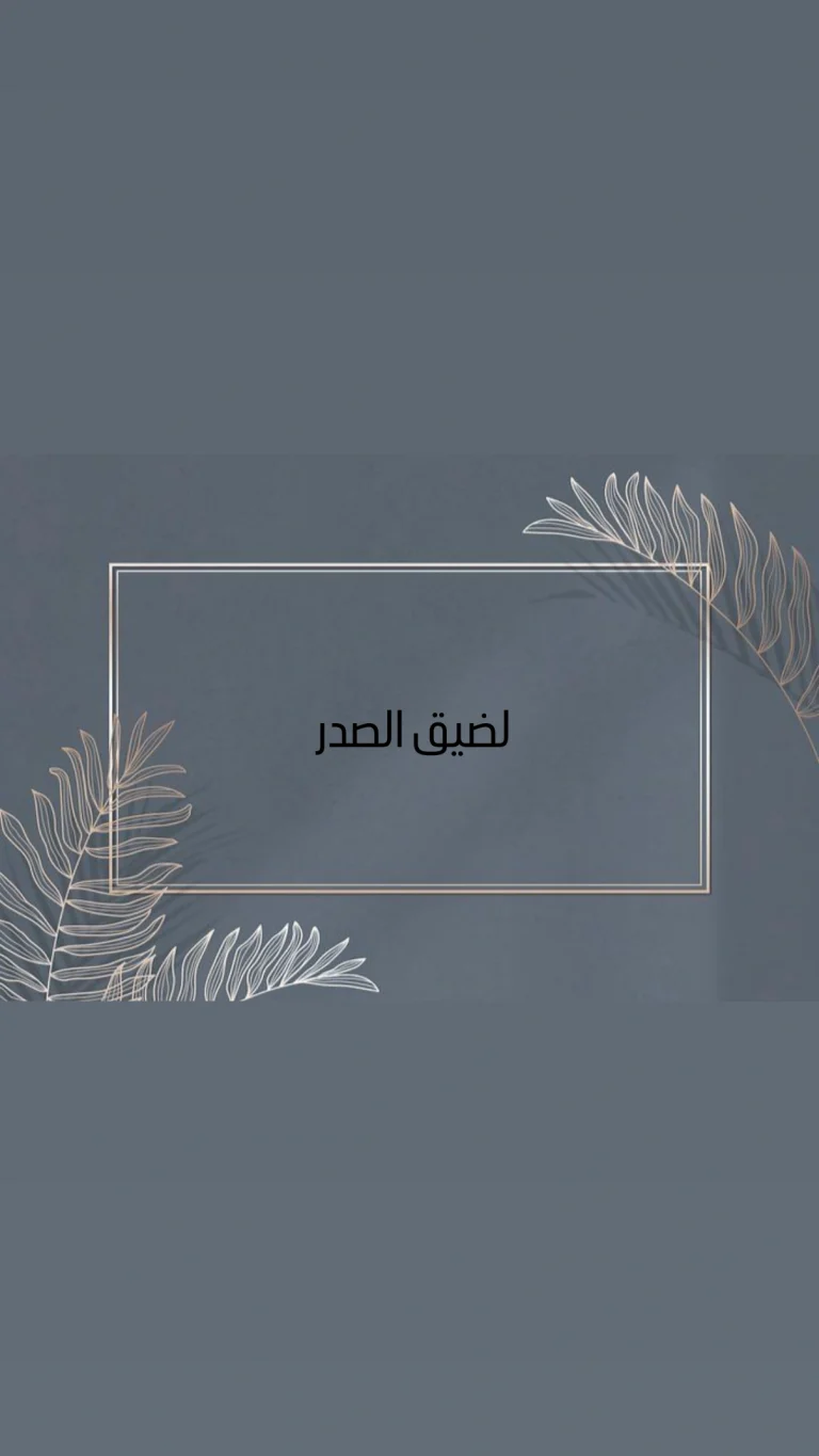 لضيق الصدر