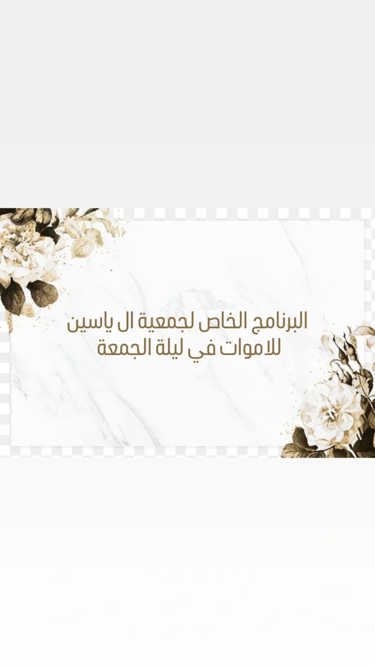 البرنامج الخاص لجمعية ال ياسين للاموات في ليلة الجمعة