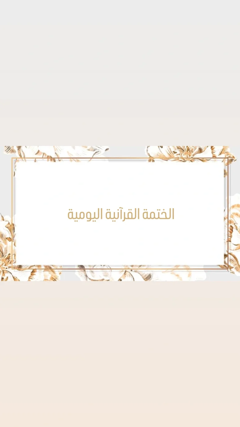 الختمة القرآنية اليومية