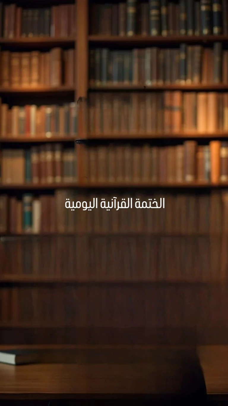الختمة القرآنية اليومية