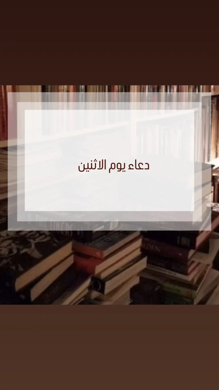 دعاء يوم الاثنين
