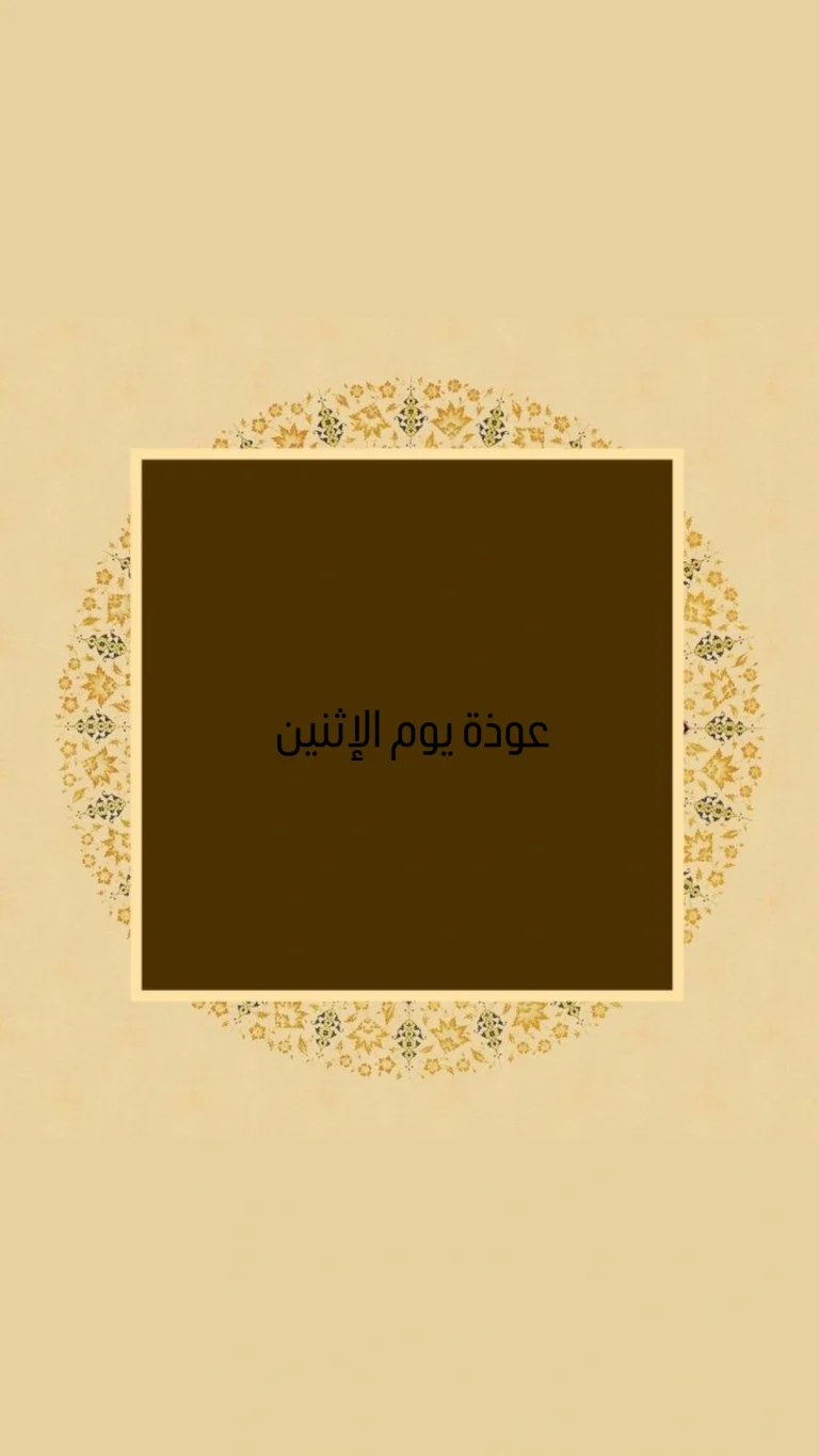 عوذة يوم الإثنين