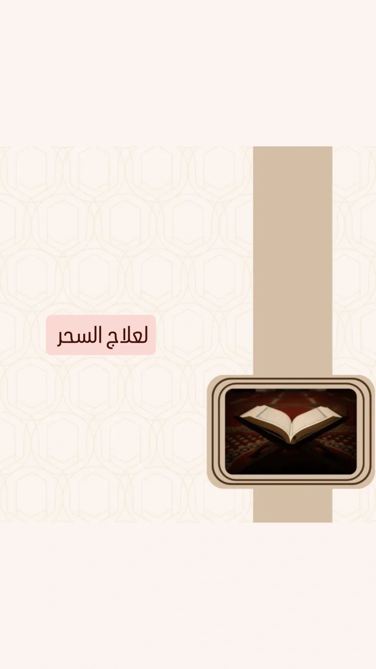 لعلاج السحر