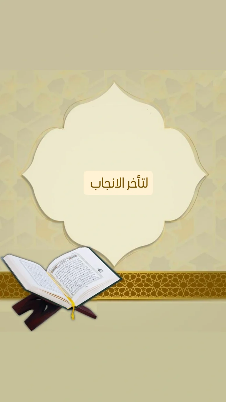 لتأخر الانجاب