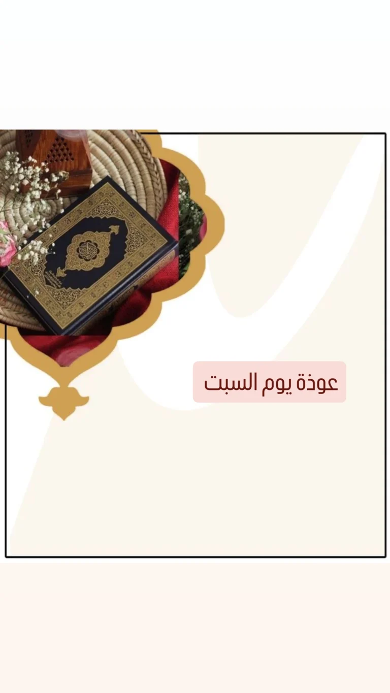 عوذة يوم السبت