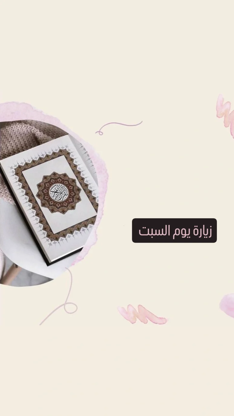 زيارة يوم السبت