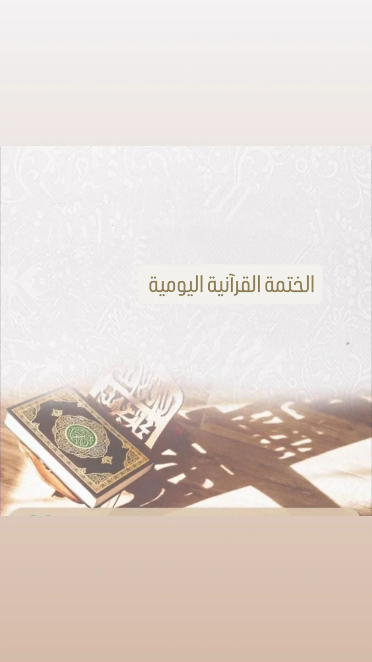 الختمة القرآنية اليومية