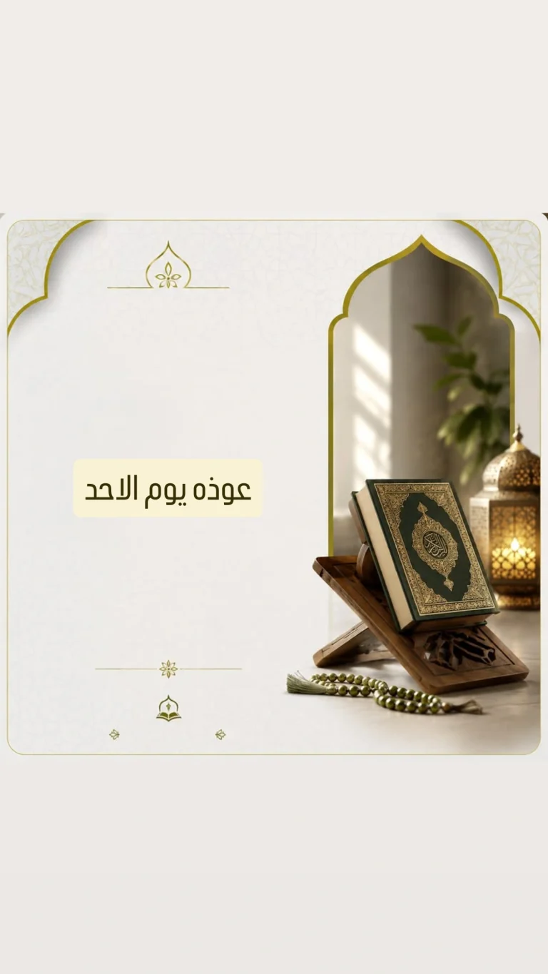 عوذة يوم الأحد