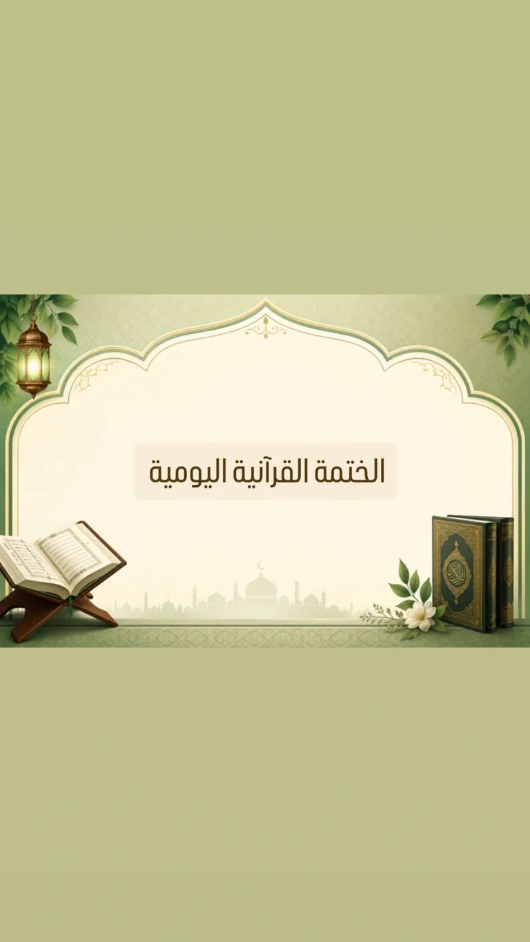 الختمة القرآنية اليومية