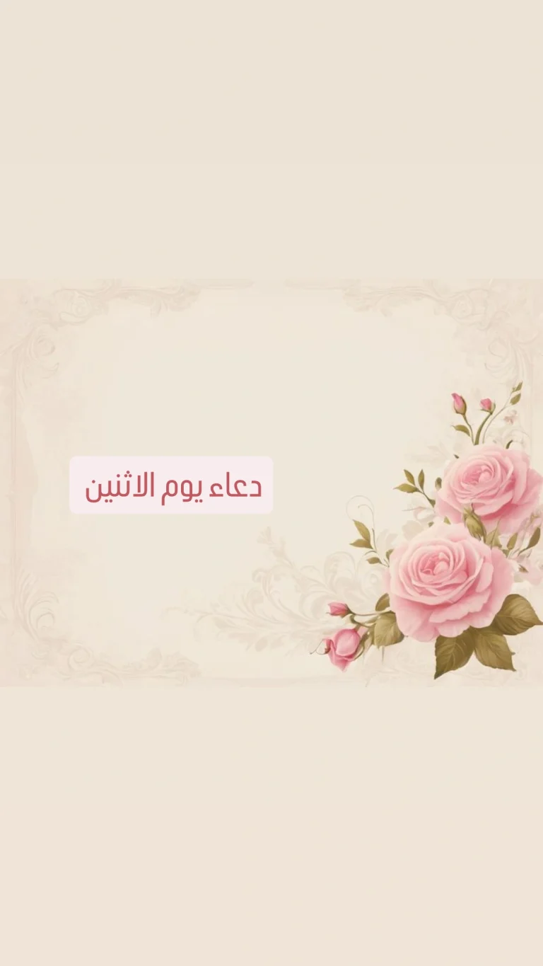 دعاء يوم الإثنين