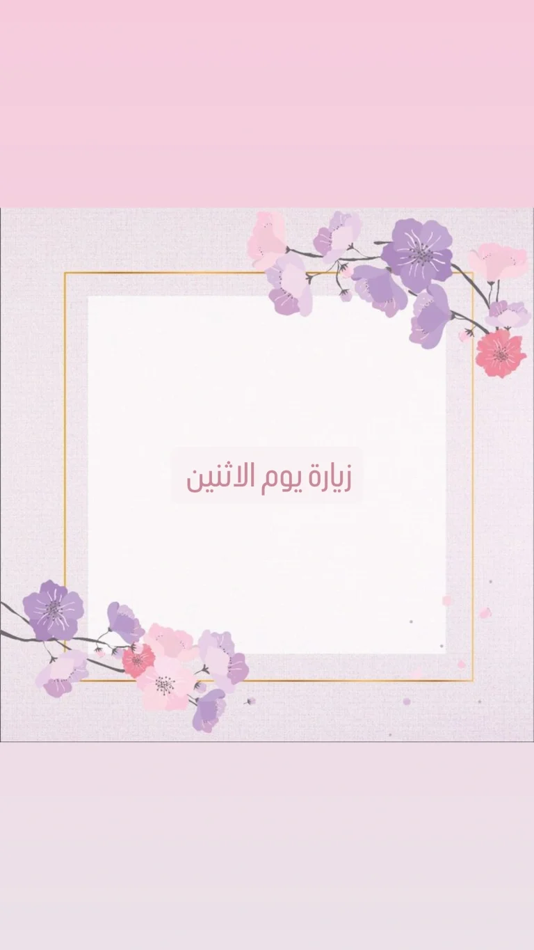 زيارة يوم الإثنين