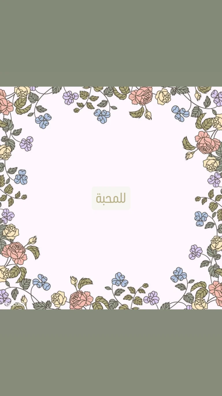 للمحبة