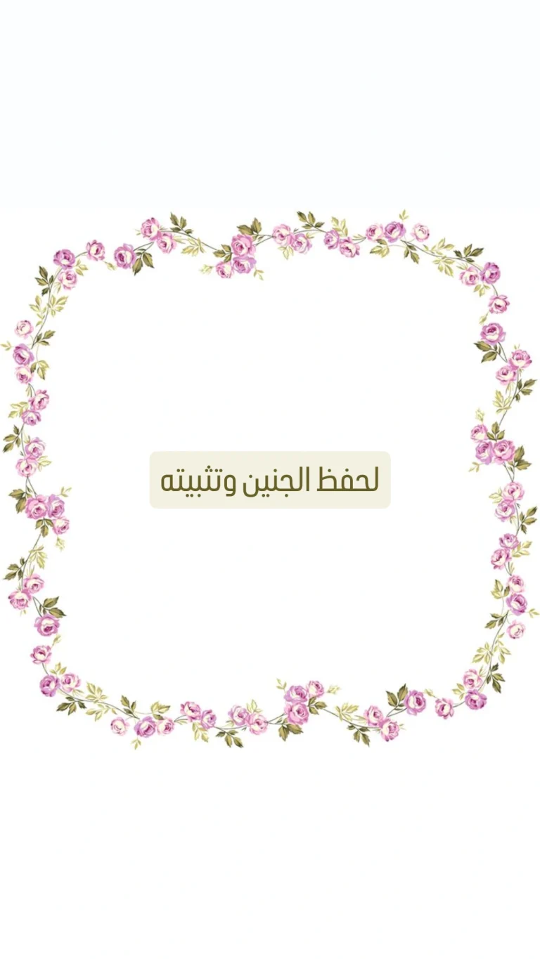 لتثبيت الجنين