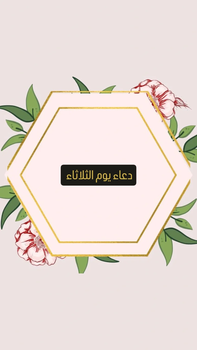 دعاء يوم الثلاثاء